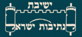 ישיבת לנתיבות ישראל